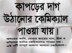 তিন প্রকার দাগ তুলার কেমিক্যাল কম্বো - Image 5