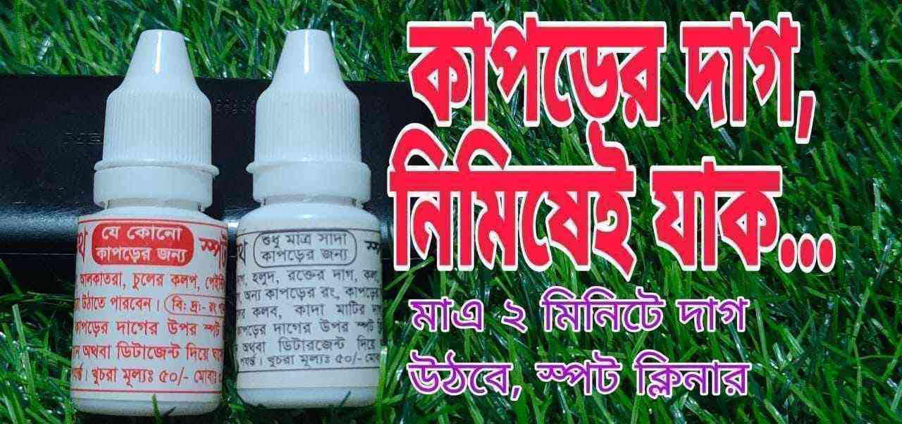 1754122635724_photo.jpg তিন প্রকার দাগ তুলার কেমিক্যাল কম্বো - Image 1